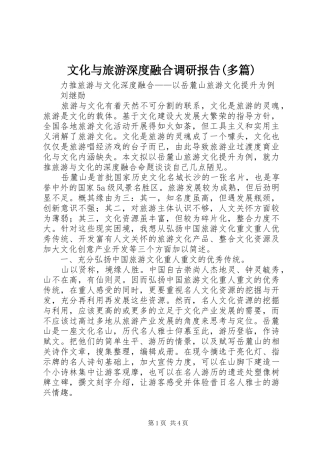 文化与旅游深度融合调研报告(多篇) 