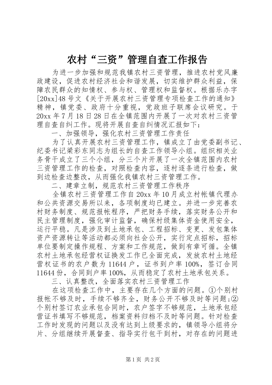 农村“三资”管理自查工作报告 _第1页