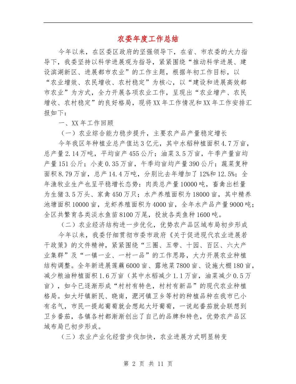 农委年度工作总结_第2页