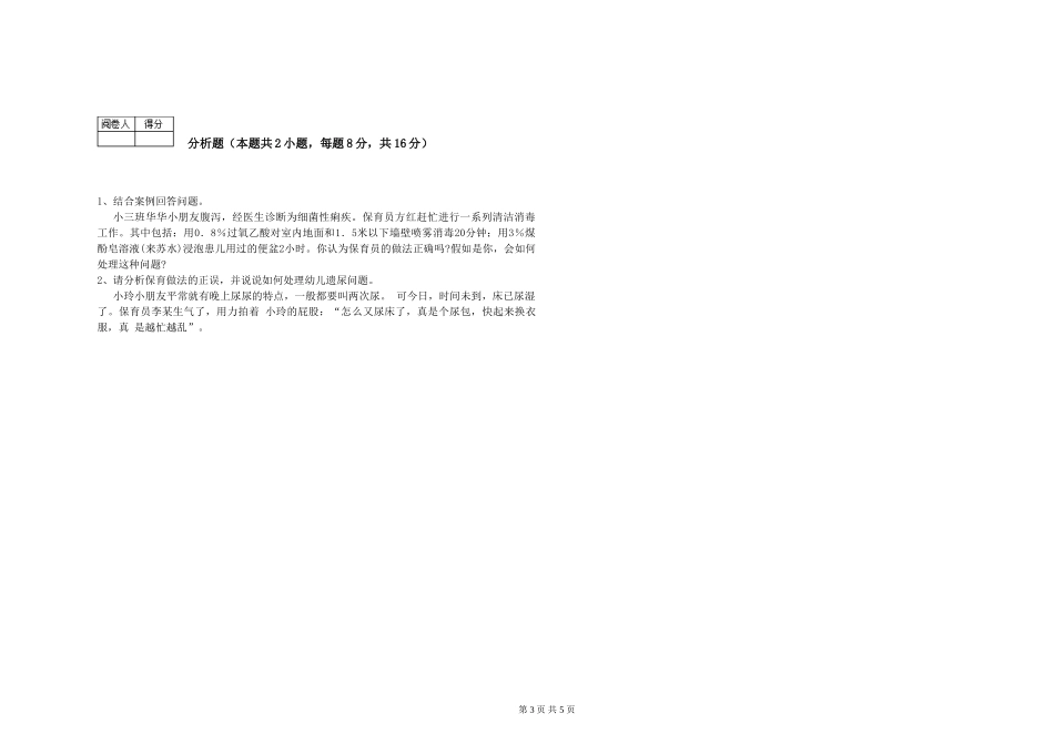 2024年一级保育员考前检测试题C卷-附解析_第3页