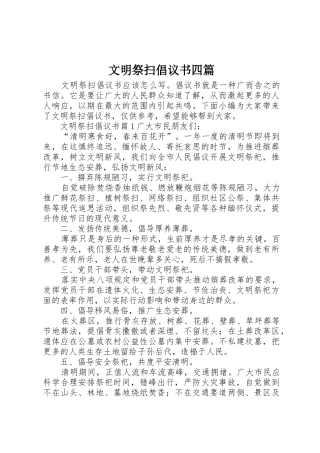 文明祭扫倡议书范文四篇