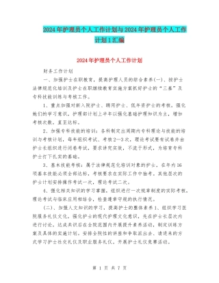 2024年护理员个人工作计划与2024年护理员个人工作计划1汇编
