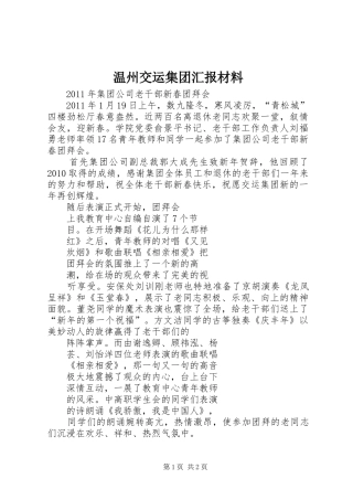温州交运集团汇报材料 