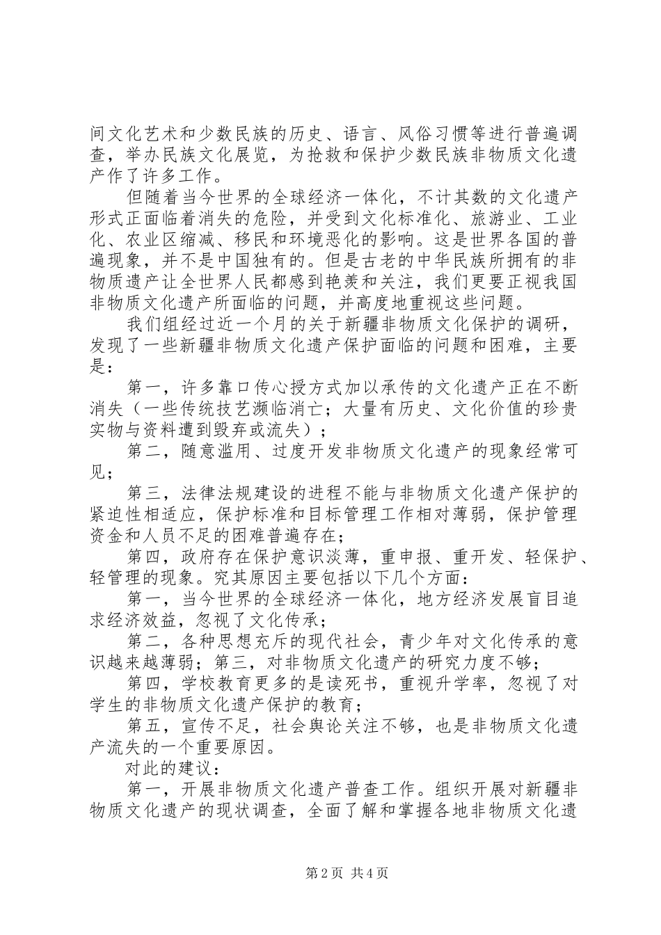 非物质文化遗产保护工作的调研报告 _第2页