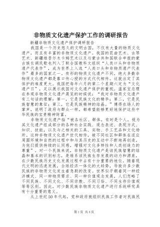 非物质文化遗产保护工作的调研报告 