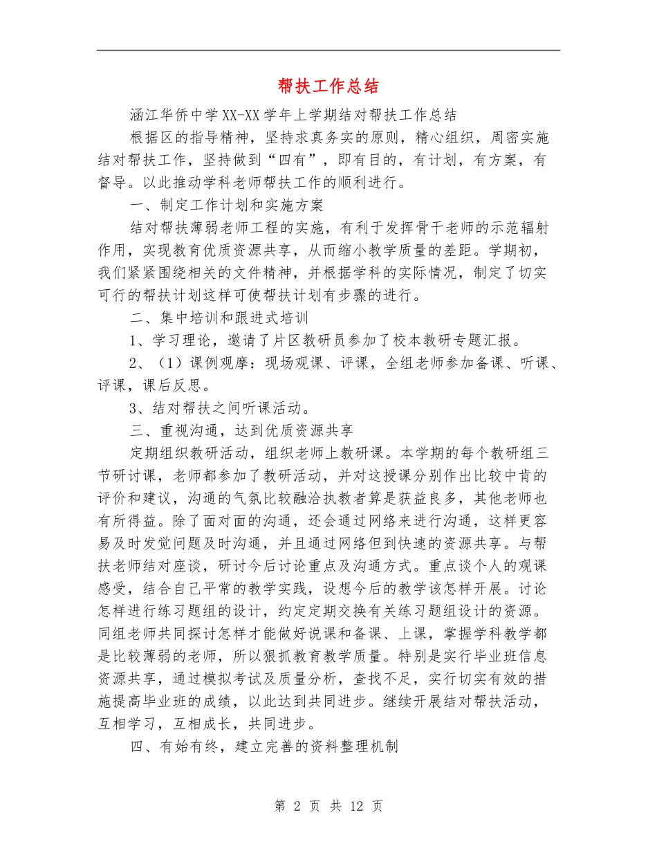 帮扶工作总结_第2页