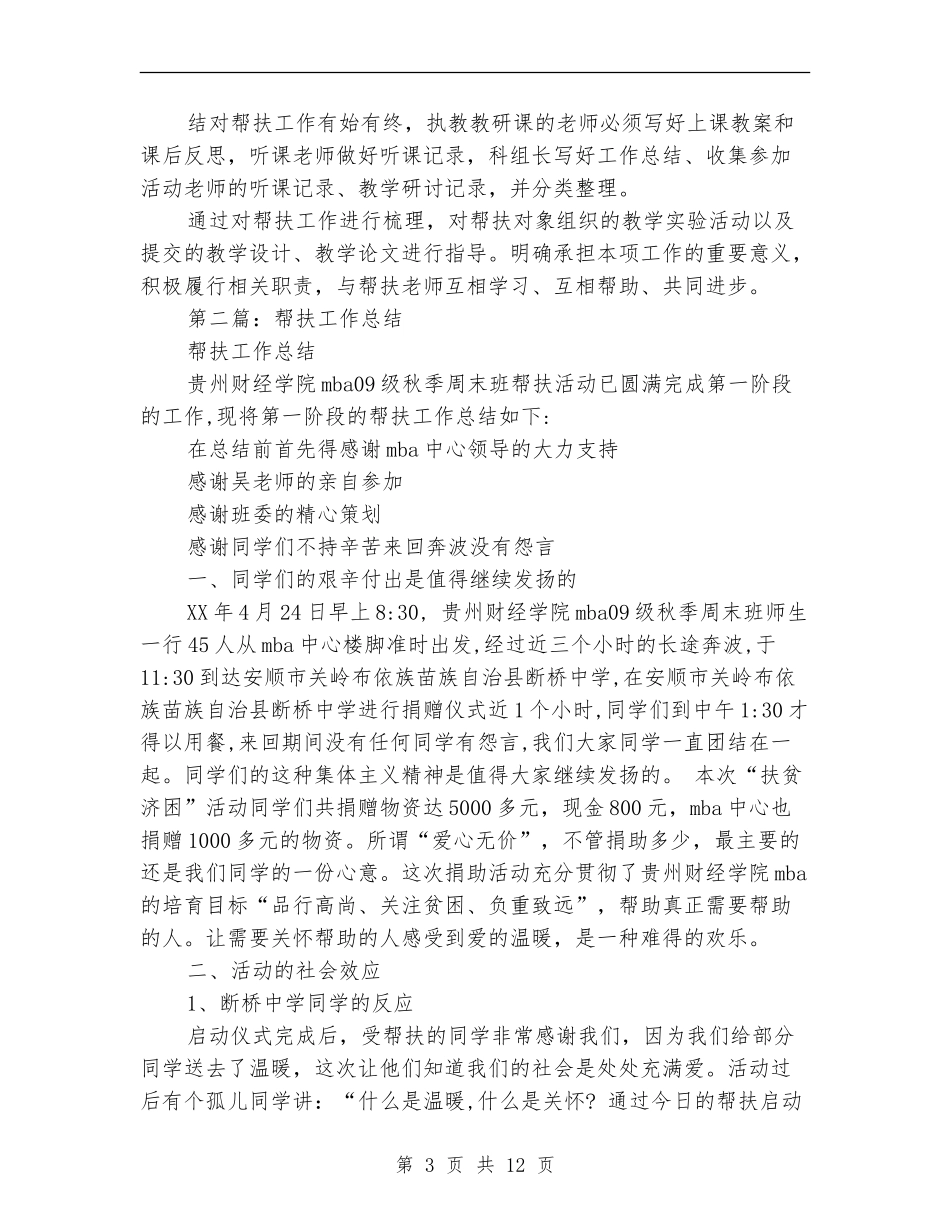 帮扶工作总结_第3页