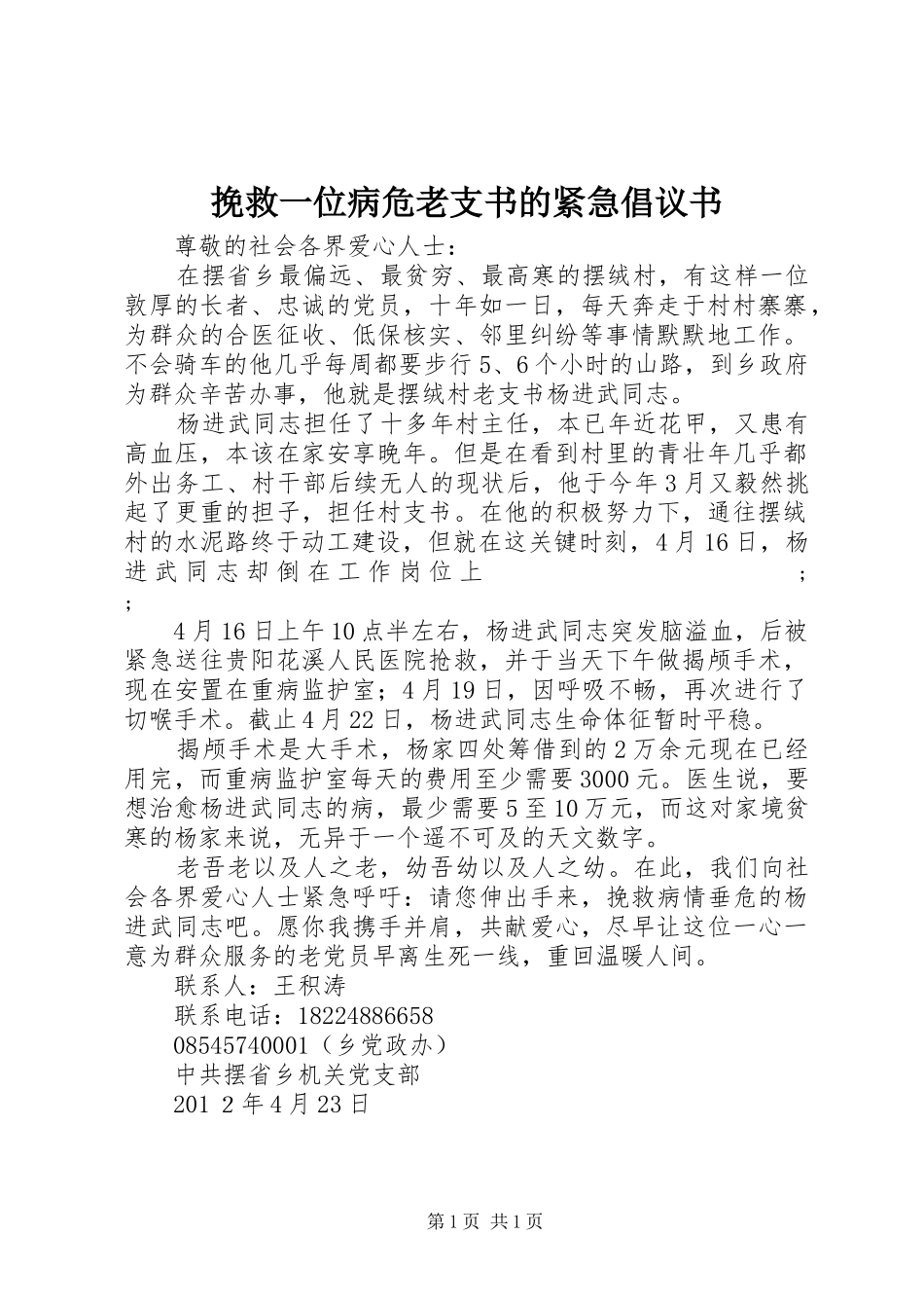 挽救一位病危老支书的紧急倡议书范文_第1页