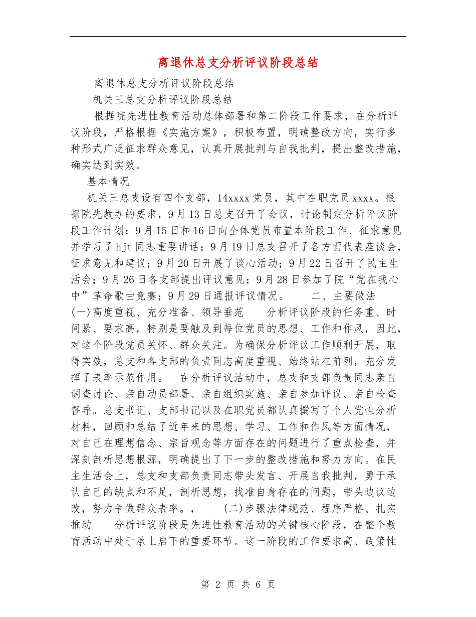 离退休总支分析评议阶段总结_第2页