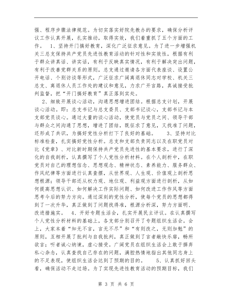 离退休总支分析评议阶段总结_第3页
