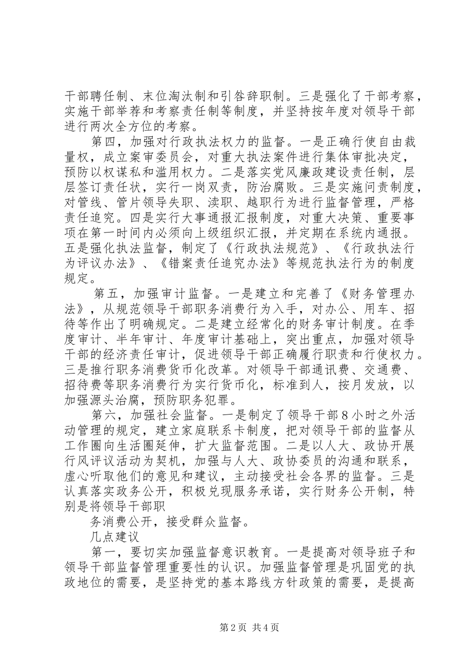 领导班子及领导干部监督管理调研报告[合集五篇] _第2页