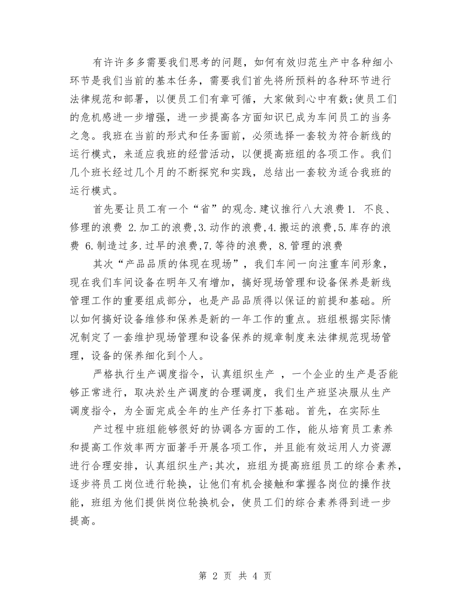 2024年车间班长年度自我总结范文与2024年车间生产统计员年终工作总结范文汇编_第2页