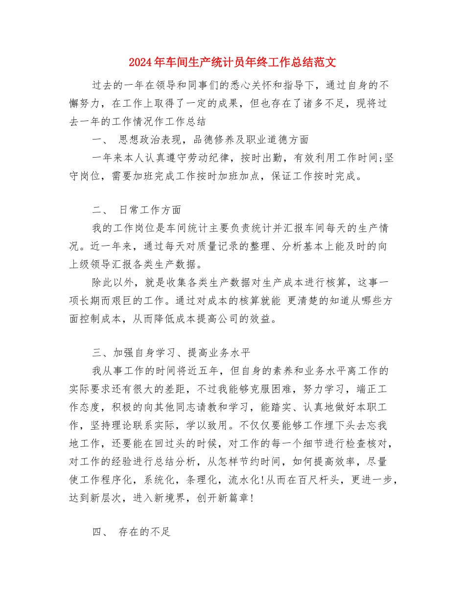 2024年车间班长年度自我总结范文与2024年车间生产统计员年终工作总结范文汇编_第3页