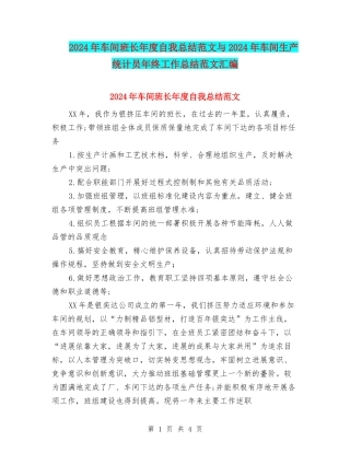 2024年车间班长年度自我总结范文与2024年车间生产统计员年终工作总结范文汇编