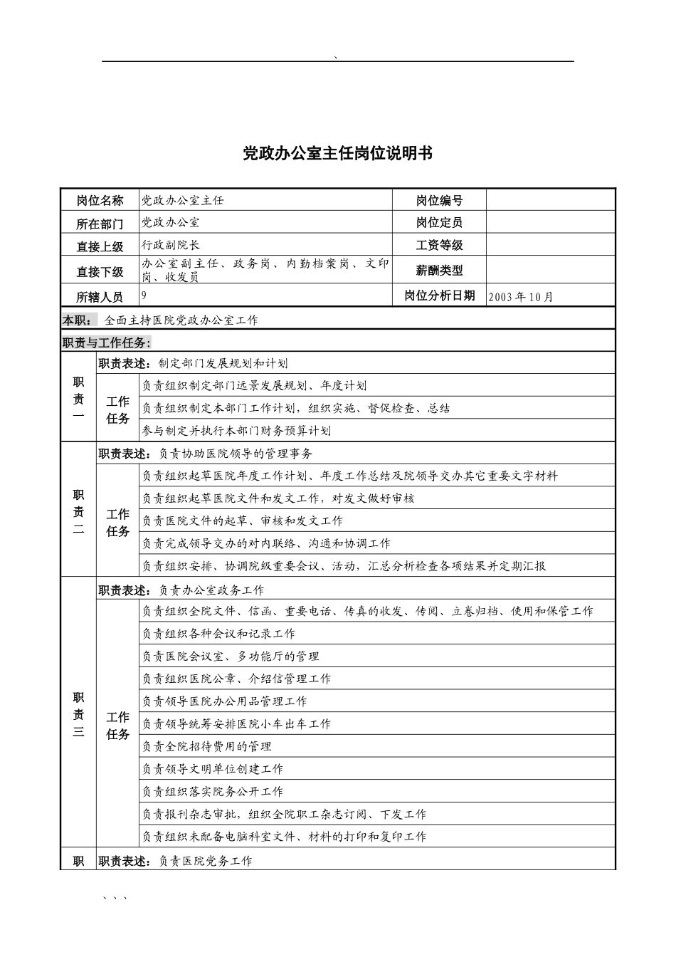 湖北新华医院党政办公室主任岗位说明书_第1页