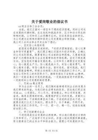 关于爱岗敬业的倡议书范文