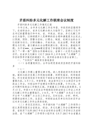 矛盾纠纷多元化解工作联席会议规章制度 
