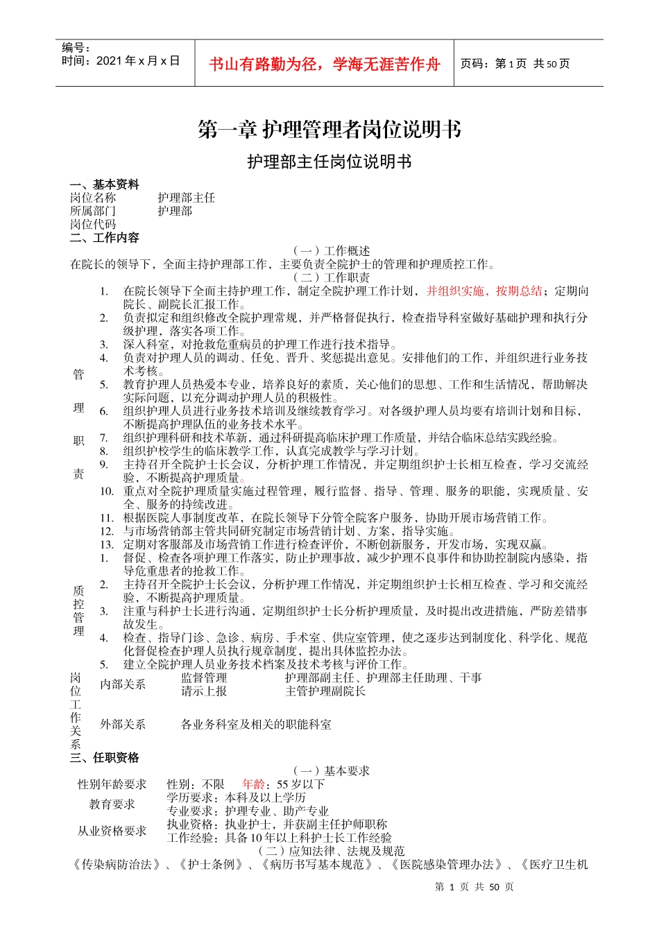 护理管理者岗位说明书_第1页