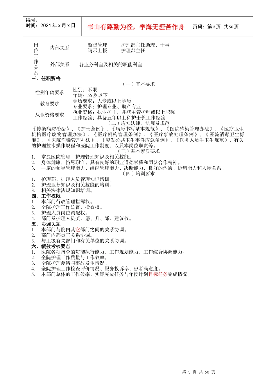 护理管理者岗位说明书_第3页