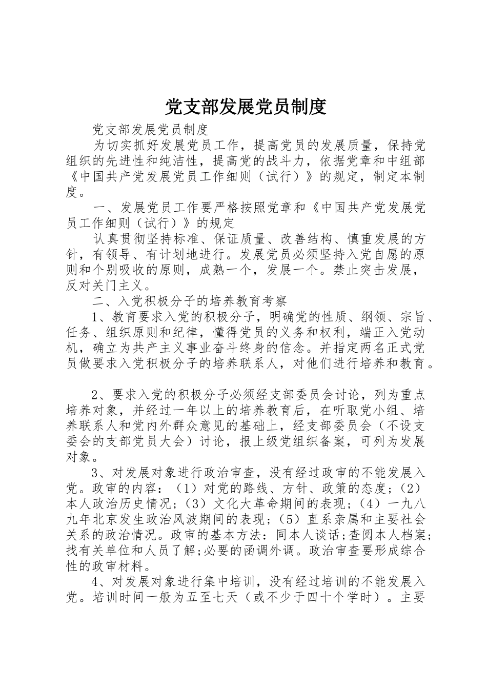 党支部发展党员规章制度 _第1页