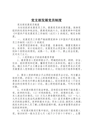 党支部发展党员规章制度 