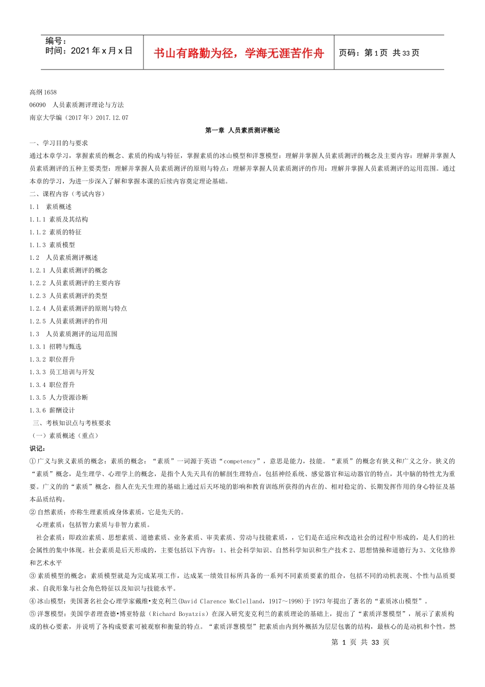 高纲人员素质测评理论与方法1658整理版(201712)_第1页