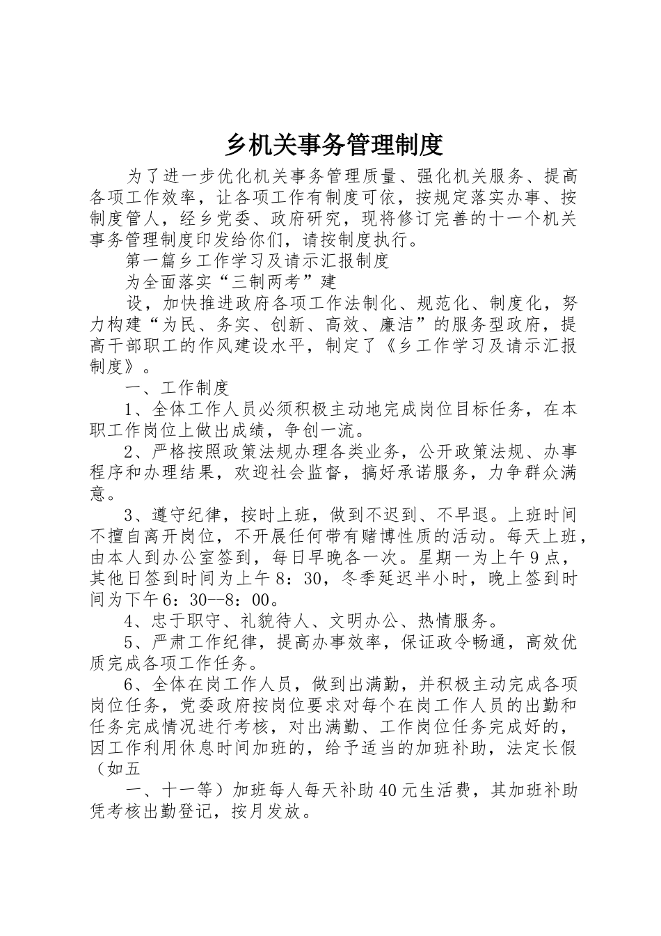 乡机关事务管理规章制度 _第1页