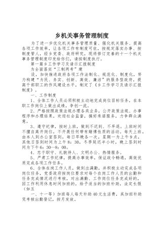 乡机关事务管理规章制度 