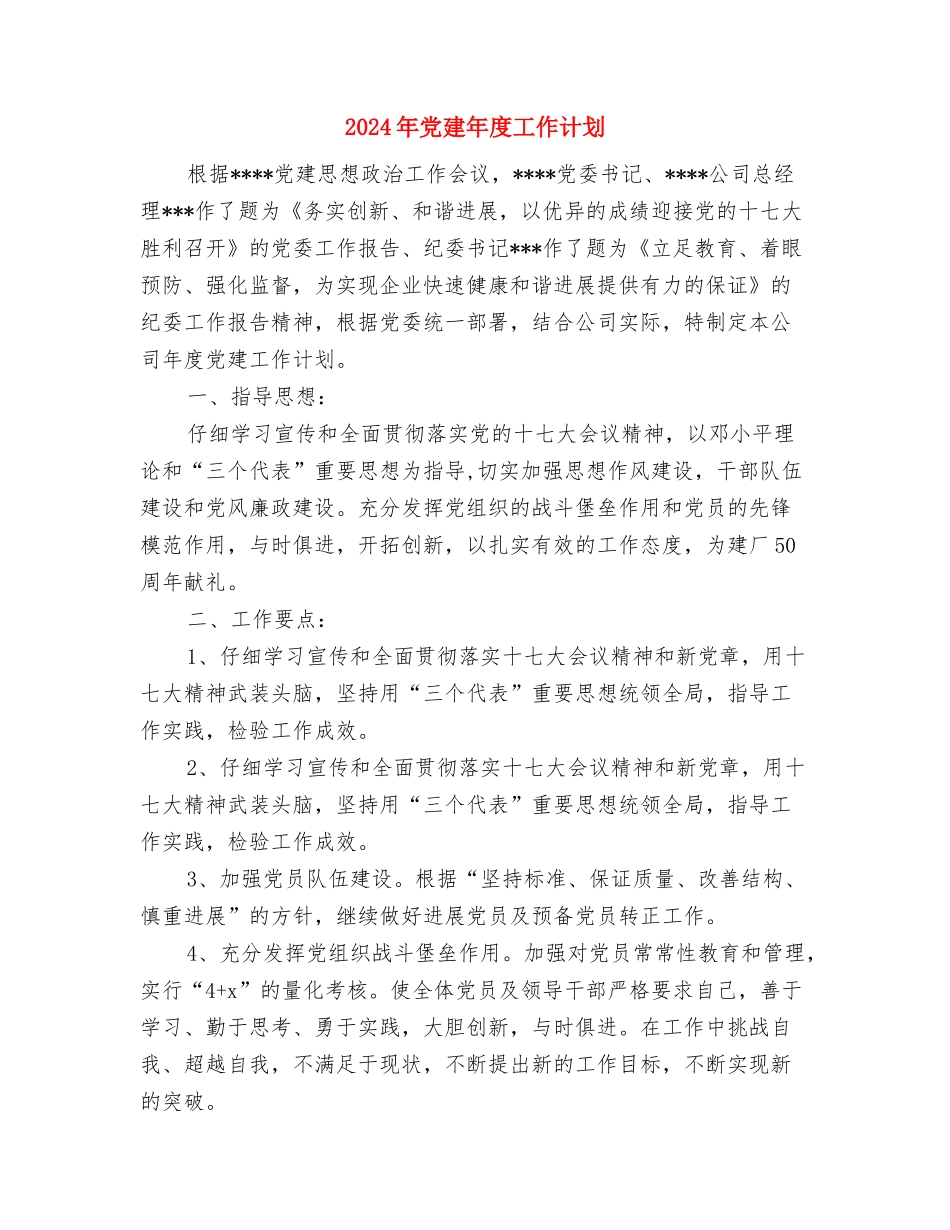 2024年党建工作设想与2024年党建年度工作计划汇编.doc_第3页