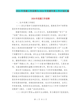 2024年党建工作设想与2024年党建年度工作计划汇编.doc