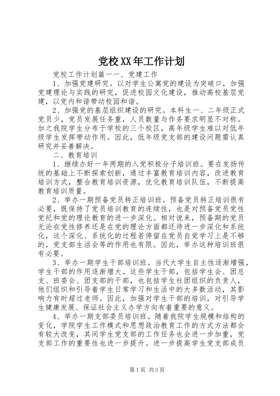 党校XX年工作计划_第1页