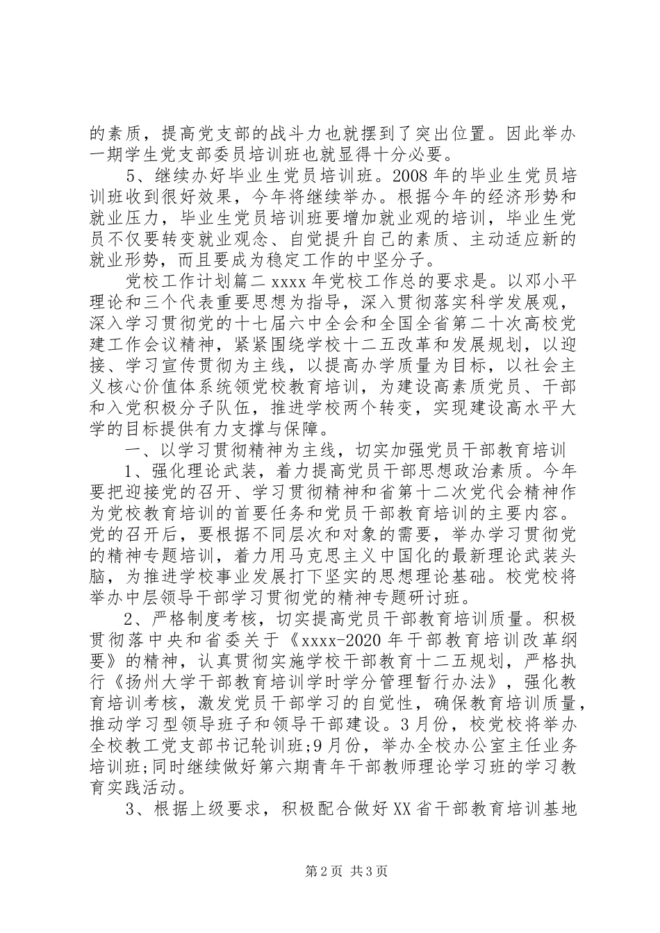 党校XX年工作计划_第2页
