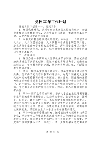 党校XX年工作计划