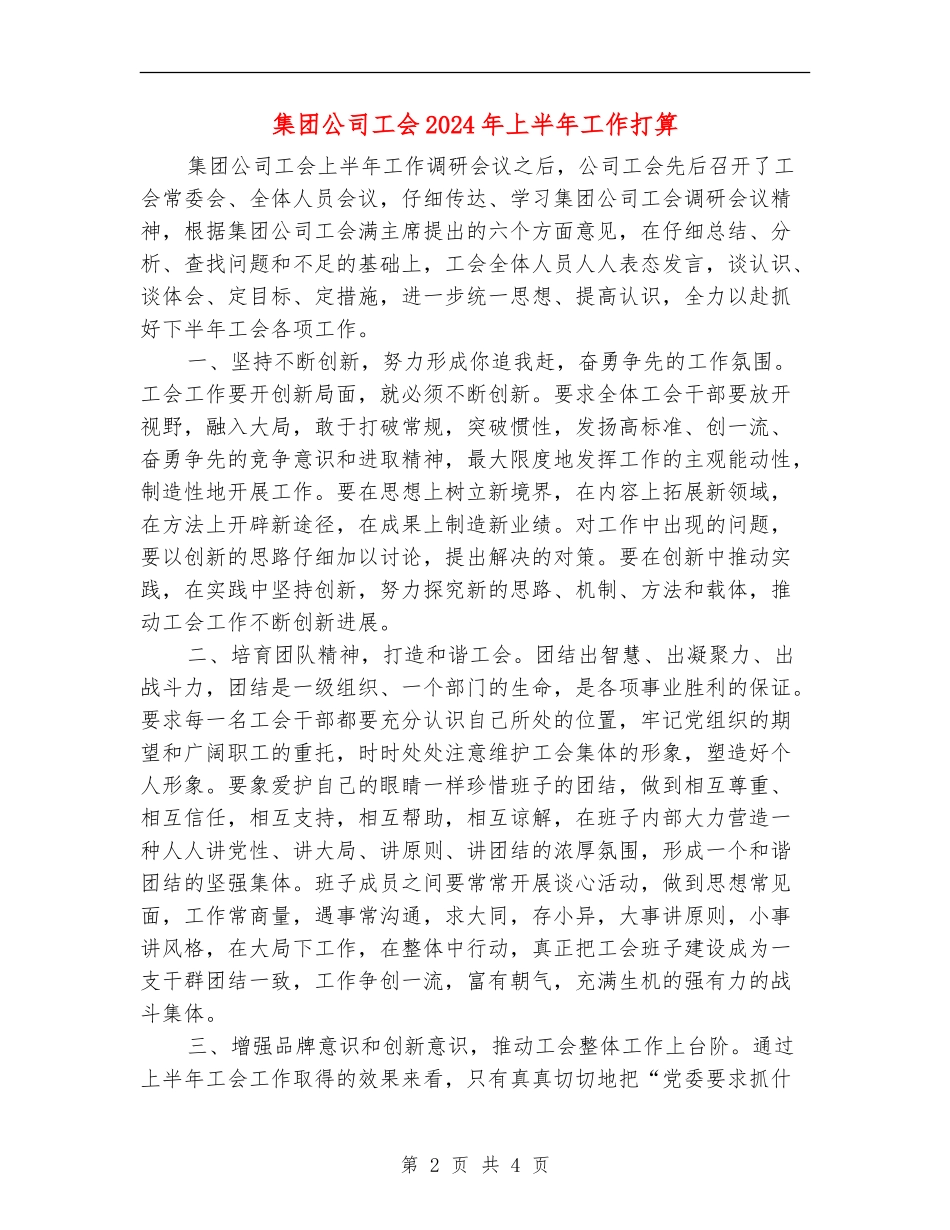 集团公司工会2024年上半年工作打算_第2页