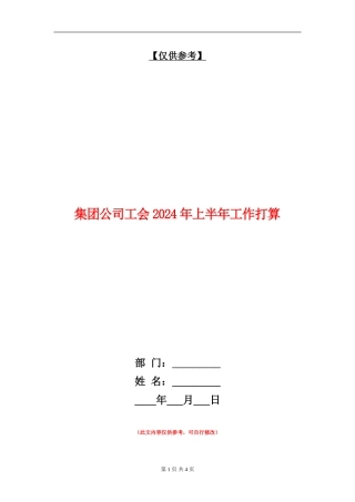 集团公司工会2024年上半年工作打算