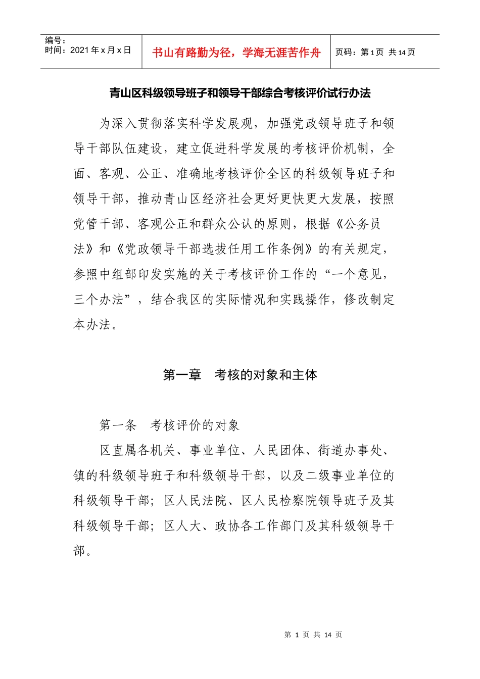 科级领导班子和领导干部综合考核评价试行办法_第1页