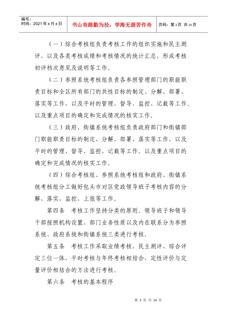 科级领导班子和领导干部综合考核评价试行办法_第3页
