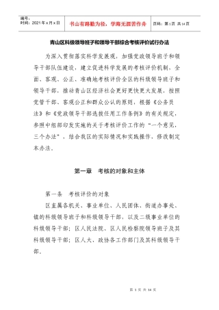 科级领导班子和领导干部综合考核评价试行办法