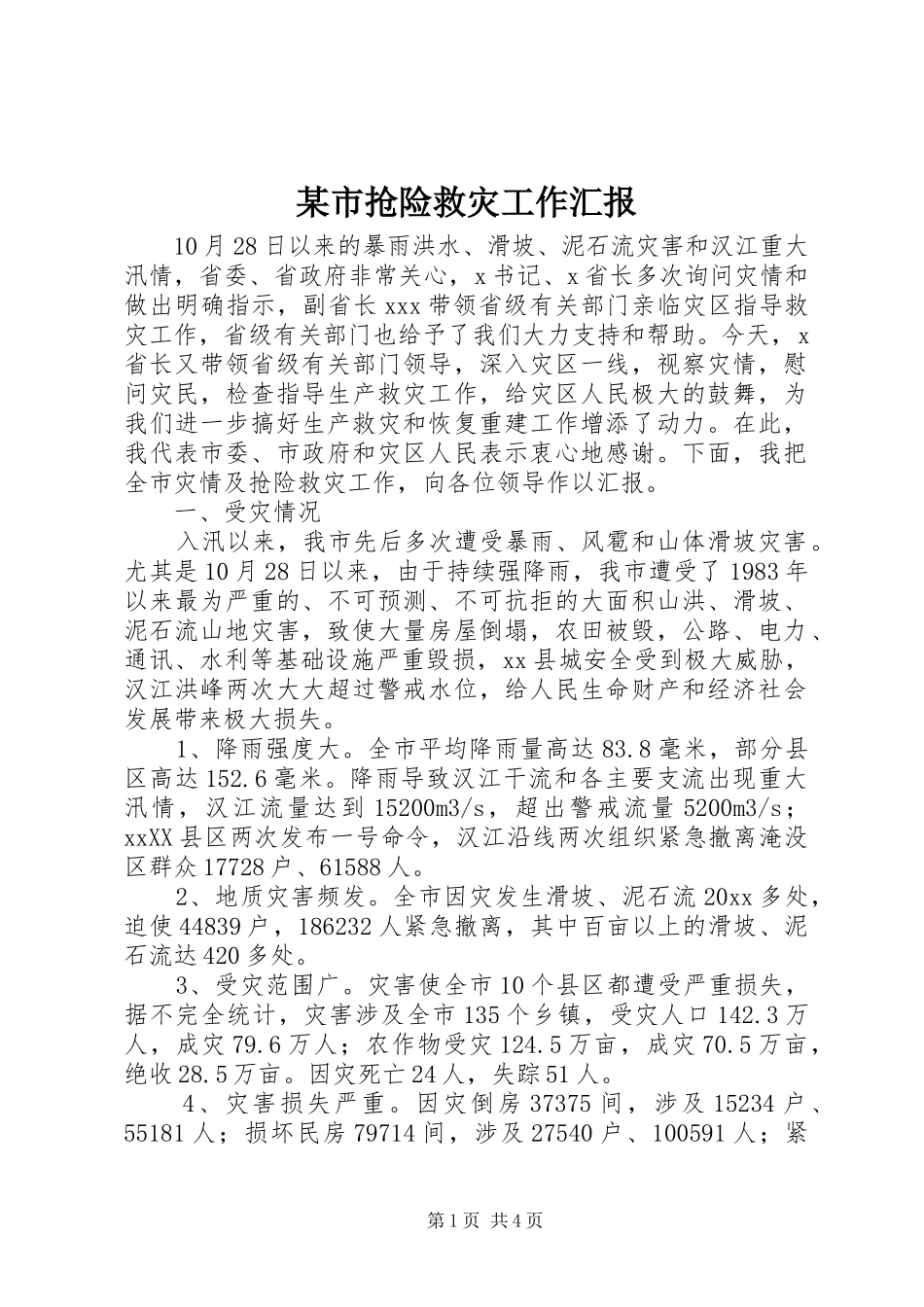 某市抢险救灾工作汇报 _第1页