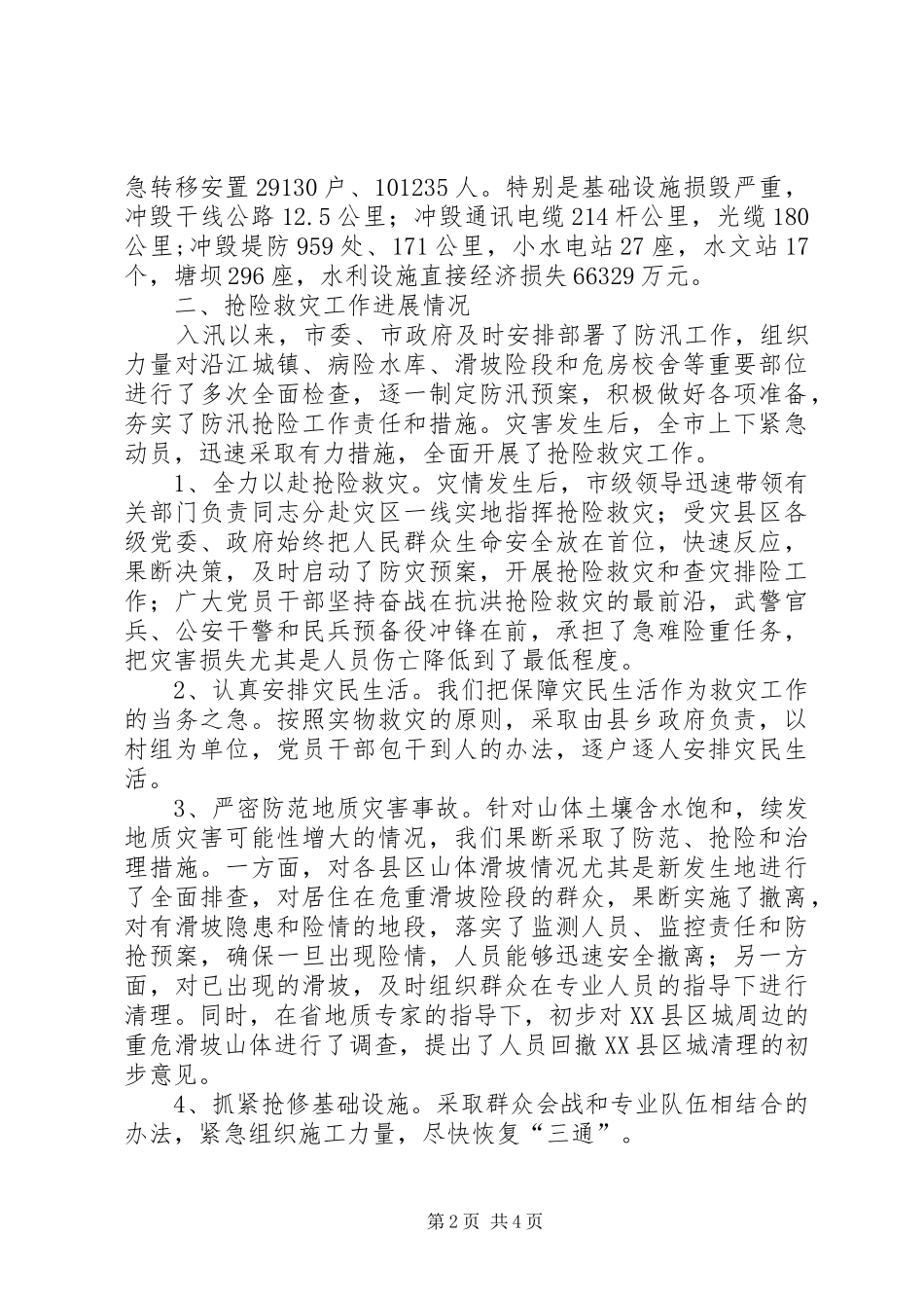 某市抢险救灾工作汇报 _第2页