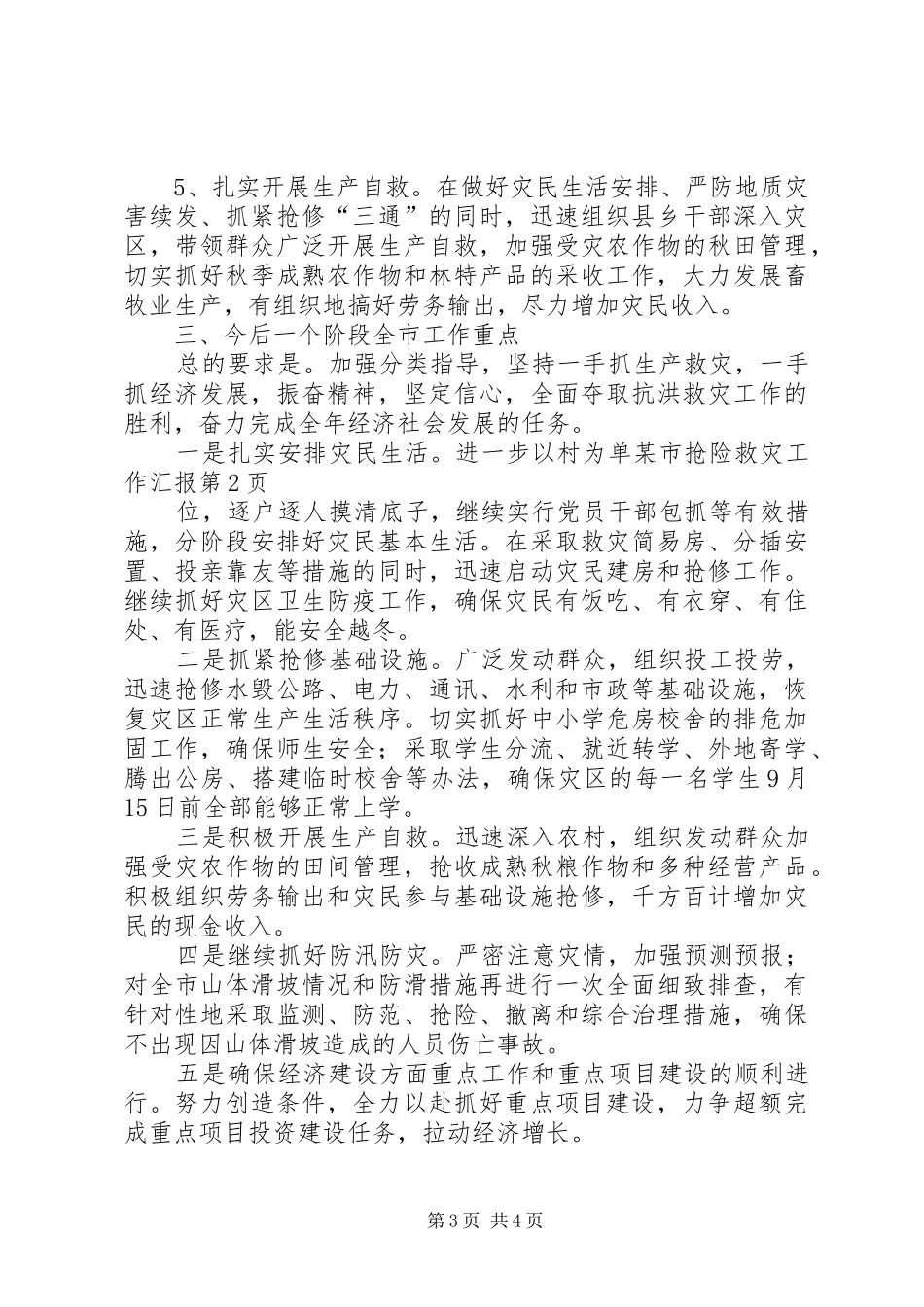 某市抢险救灾工作汇报 _第3页