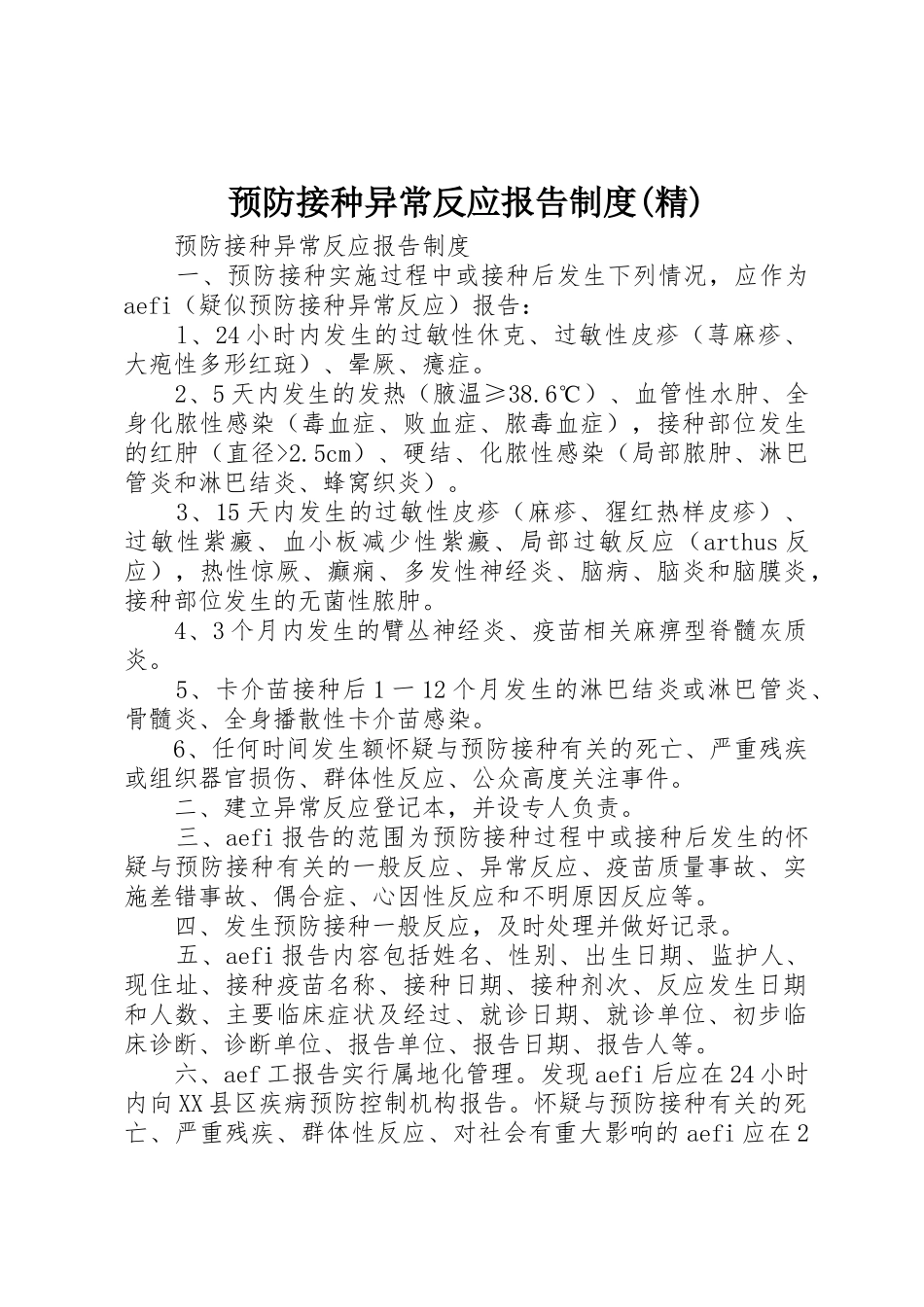 预防接种异常反应报告规章制度(精)_第1页