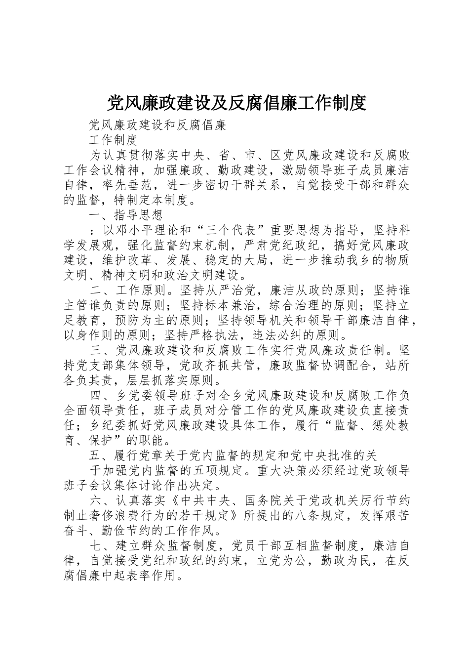 党风廉政建设及反腐倡廉工作管理规章制度_第1页