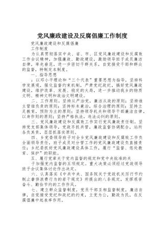 党风廉政建设及反腐倡廉工作管理规章制度