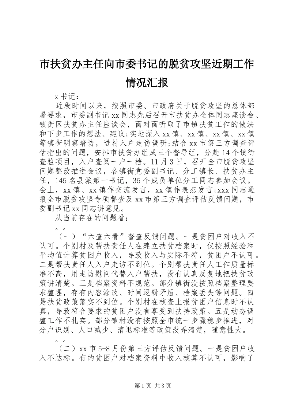 市扶贫办主任向市委书记的脱贫攻坚近期工作情况汇报 _第1页