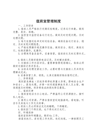 值班室管理规章制度 