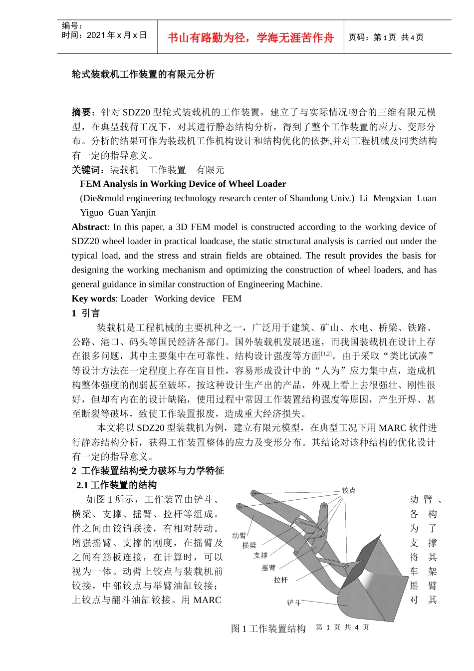 轮式装载机工作装置的有限元分析DOC5(1)_第1页