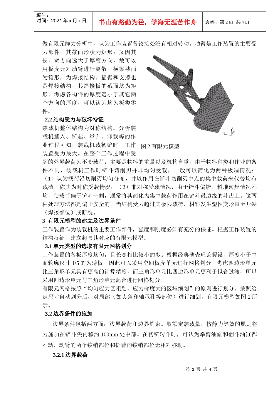 轮式装载机工作装置的有限元分析DOC5(1)_第2页