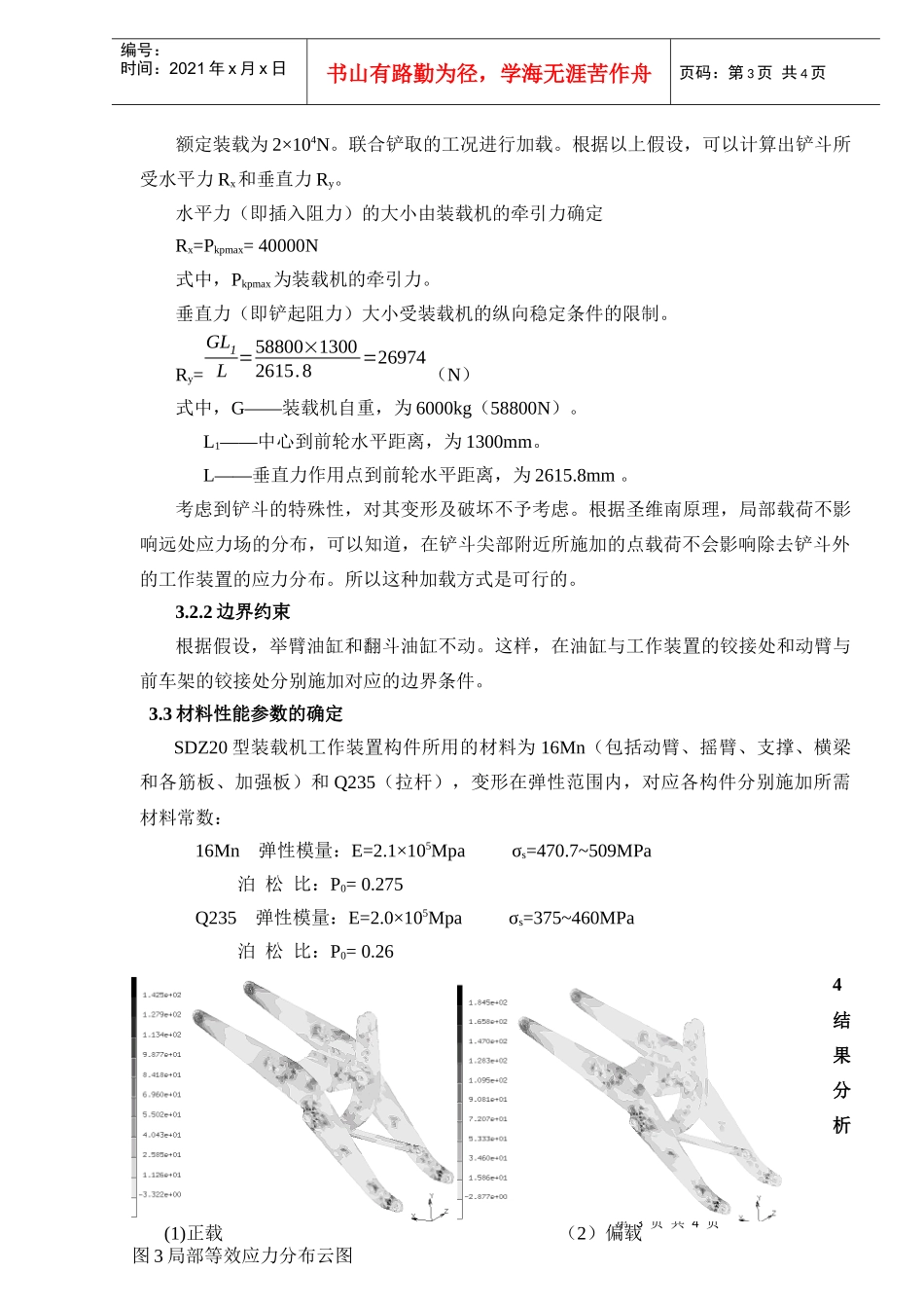 轮式装载机工作装置的有限元分析DOC5(1)_第3页