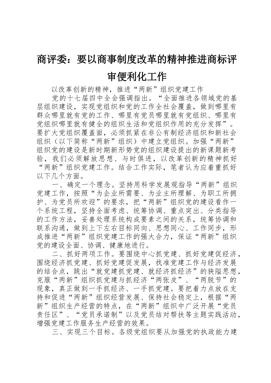 商评委：要以商事规章制度细则改革的精神推进商标评审便利化工作_第1页